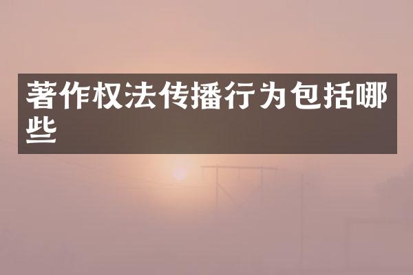 著作权法传播行为包括哪些