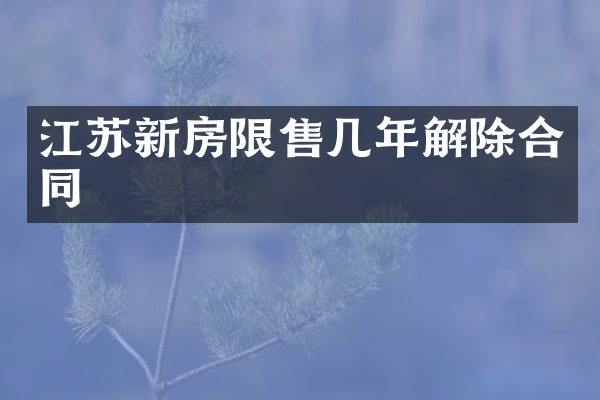 江苏新房限售几年解除合同