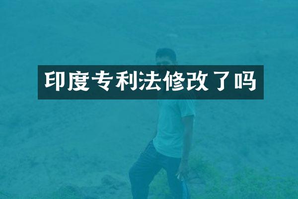 印度专利法修改了吗