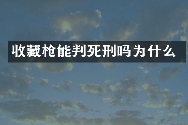 收藏能判死刑吗为什么
