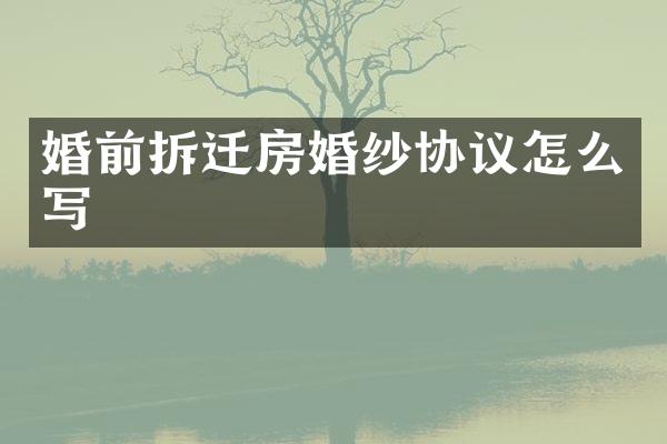 婚前拆迁房婚纱协议怎么写