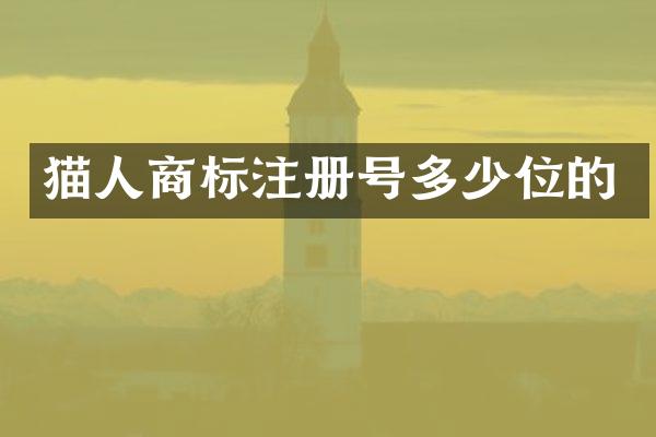 猫人商标注册号多少位的