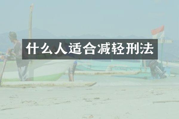 什么人适合减轻刑法
