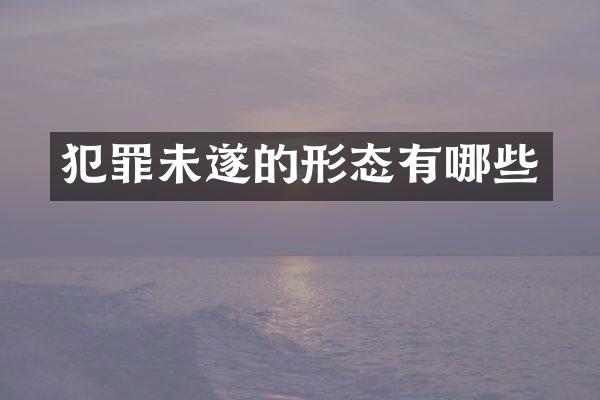 犯罪未遂的形态有哪些
