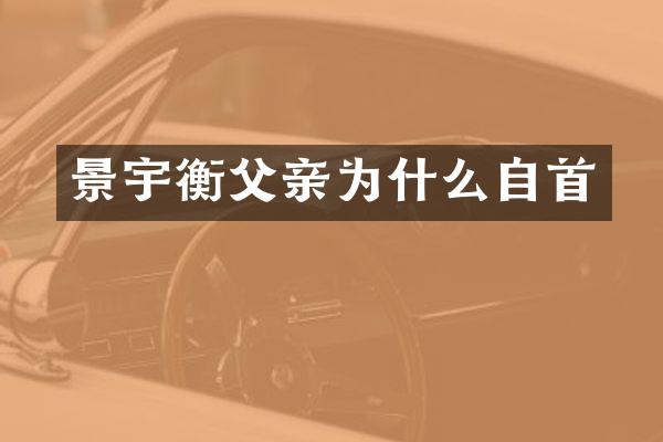 景宇衡父亲为什么自首