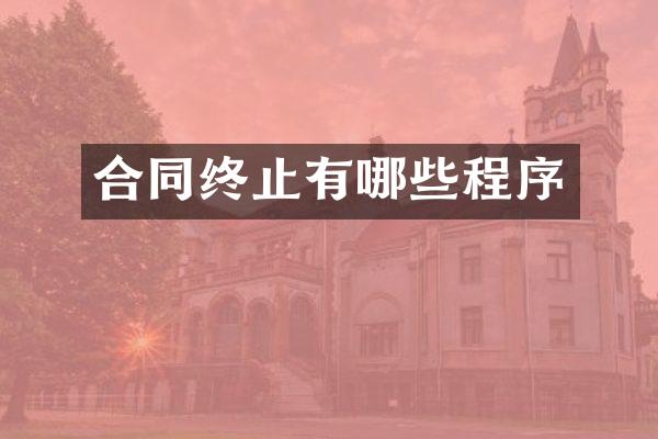 合同终止有哪些程序