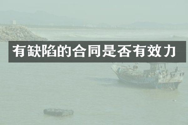有缺陷的合同是否有效力