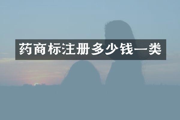 药商标注册多少钱一类