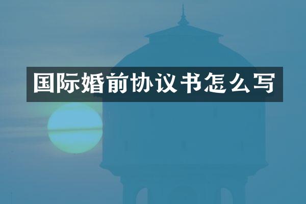 国际婚前协议书怎么写