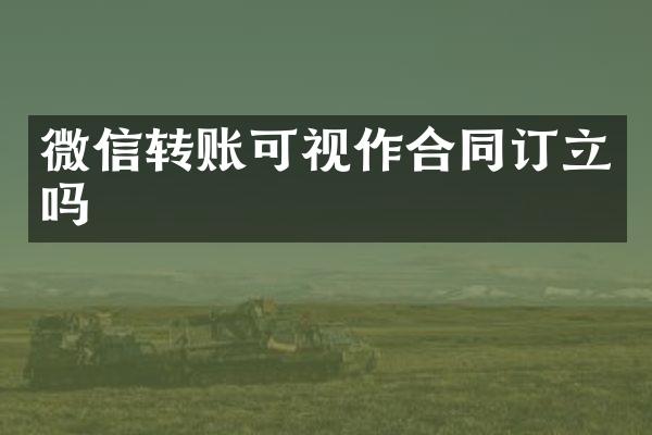 微信转账可视作合同订立吗