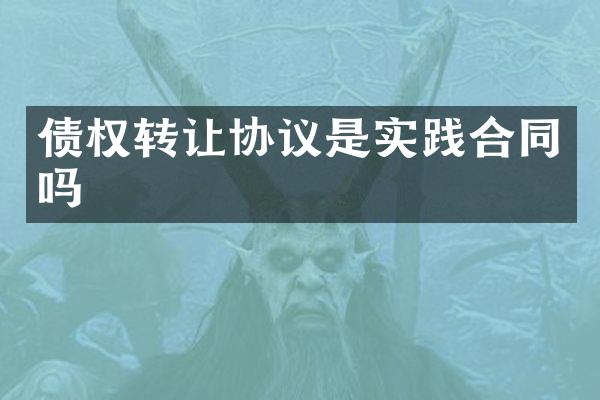 债权转让协议是实践合同吗