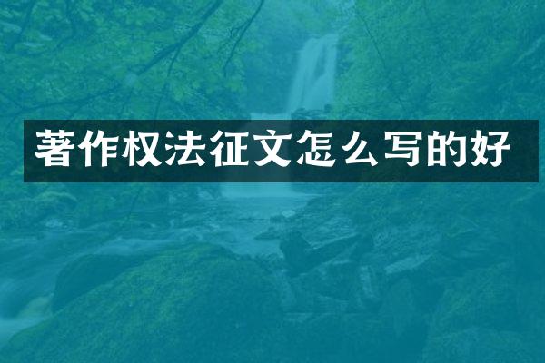 著作权法征文怎么写的好