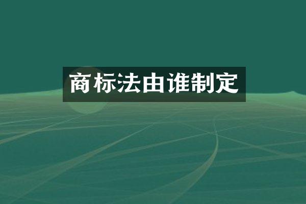 商标法由谁制定