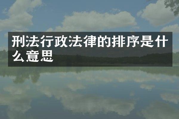 刑法行政法律的排序是什么意思