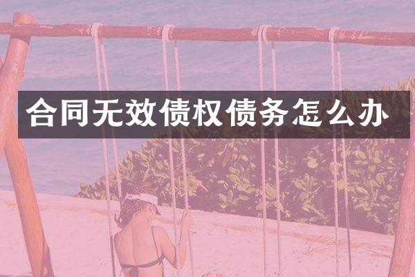 合同无效债权债务怎么办