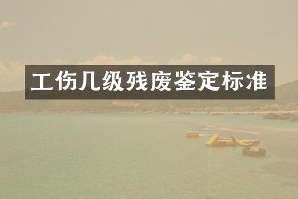 工伤几级残废鉴定标准