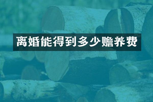 离婚能得到多少赡养费