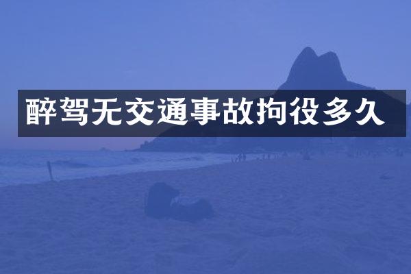 醉驾无交通事故拘役多久