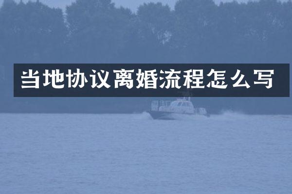 当地协议离婚流程怎么写