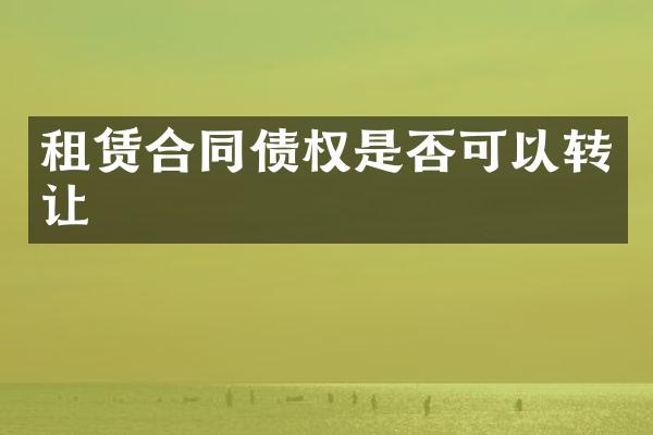 租赁合同债权是否可以转让