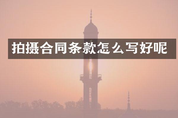 拍摄合同条款怎么写好呢