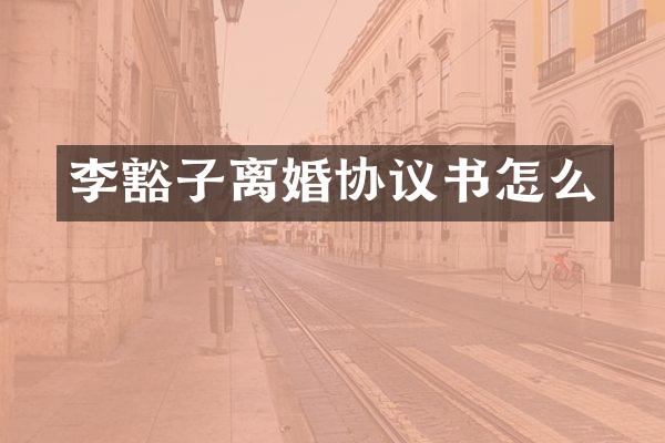 李豁子离婚协议书怎么