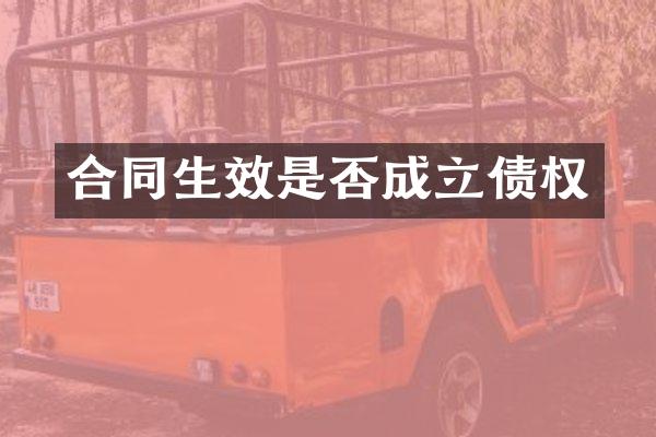 合同生效是否成立债权