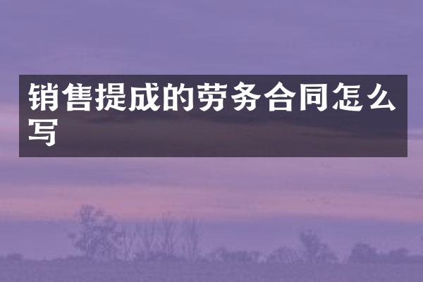 销售的劳务合同怎么写