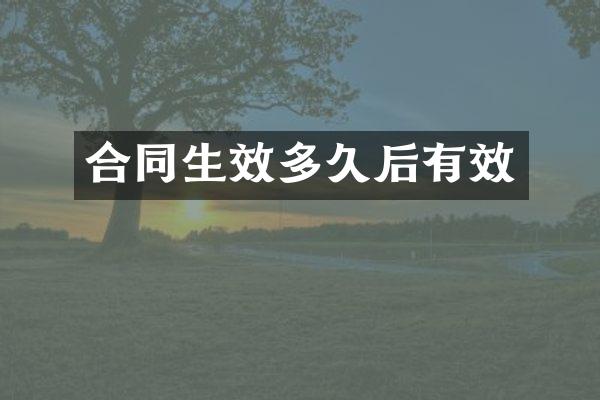 合同生效多久后有效