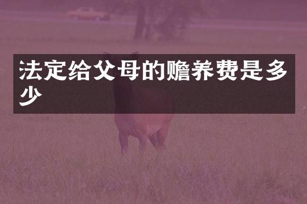 法定给父母的赡养费是多少