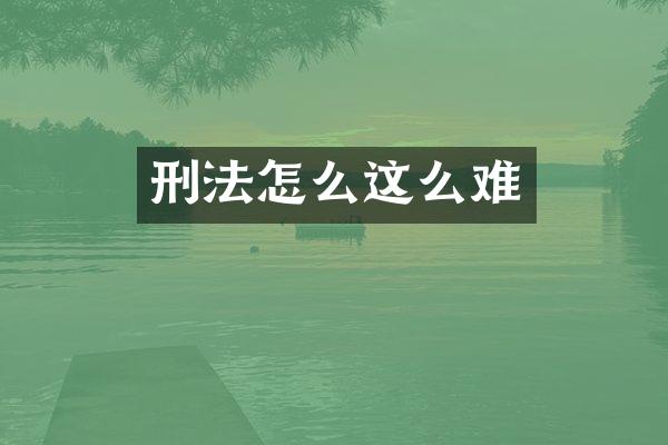刑法怎么这么难