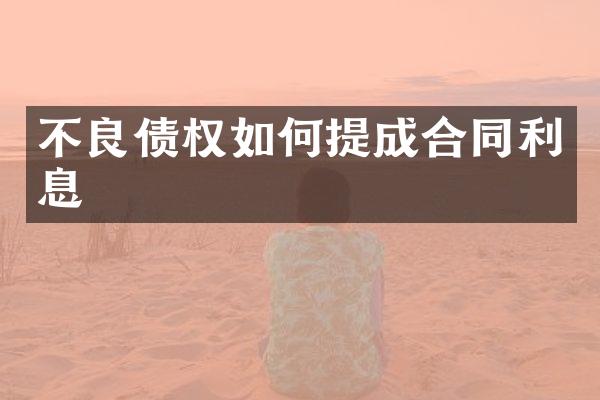不良债权如何合同利息
