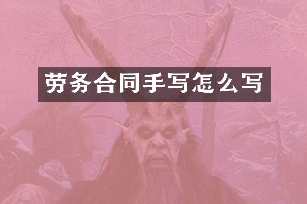 劳务合同手写怎么写