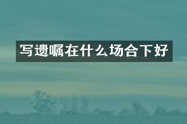 写遗嘱在什么场合下好
