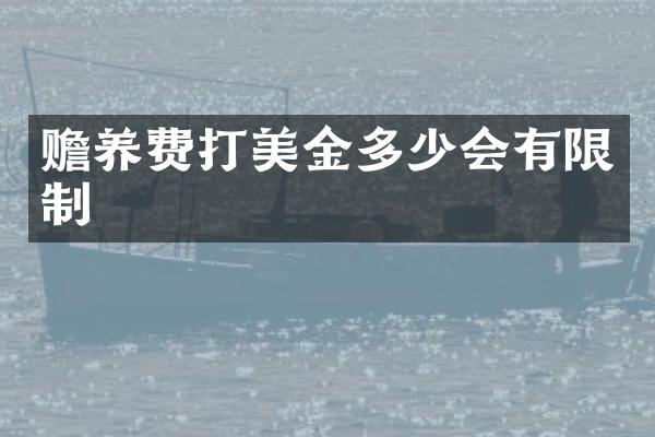 赡养费打美金多少会有限制