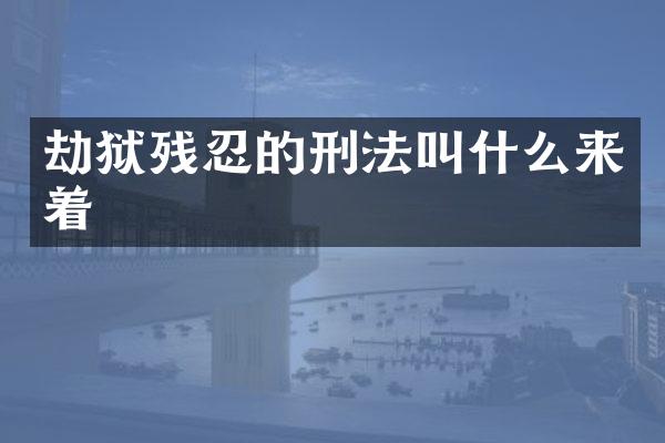劫狱残忍的刑法叫什么来着