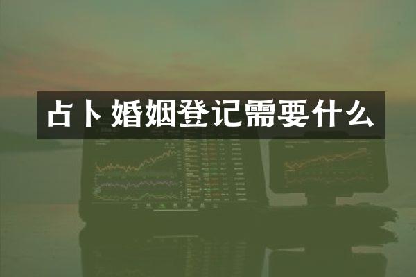 占卜婚姻登记需要什么