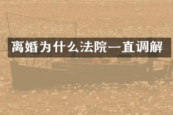 离婚为什么法院一直调解