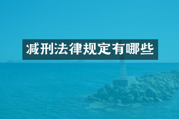 减刑法律规定有哪些