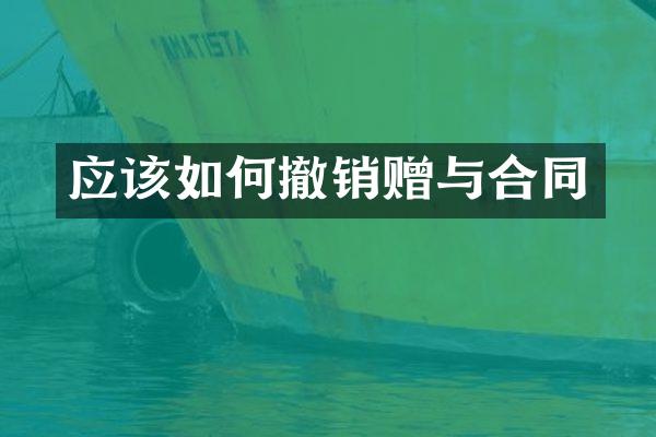 应该如何撤销赠与合同