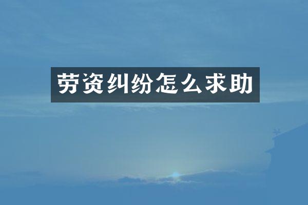 劳资纠纷怎么求助