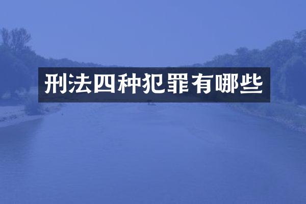 刑法四种犯罪有哪些