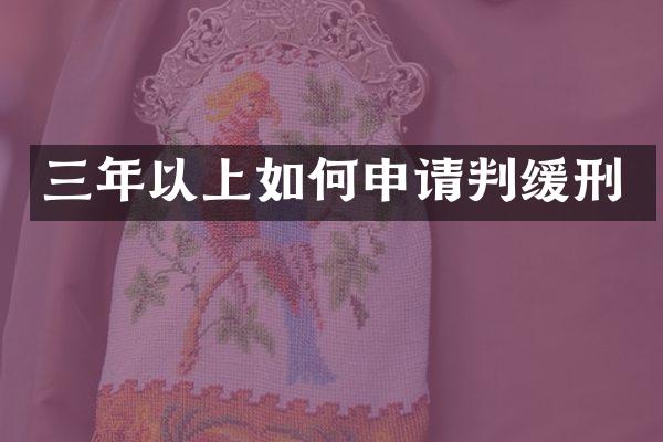 三年以上如何申请判缓刑