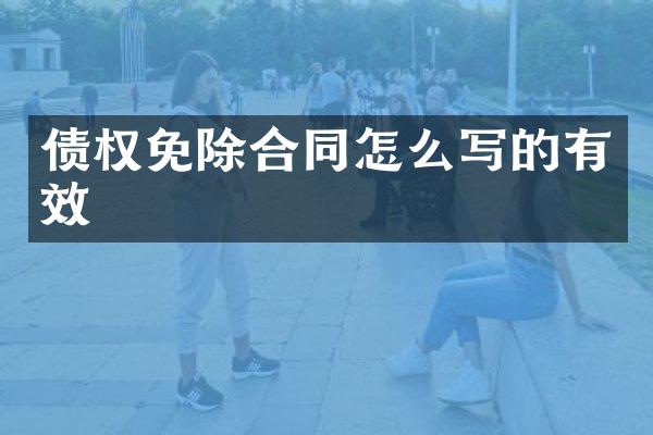 债权免除合同怎么写的有效