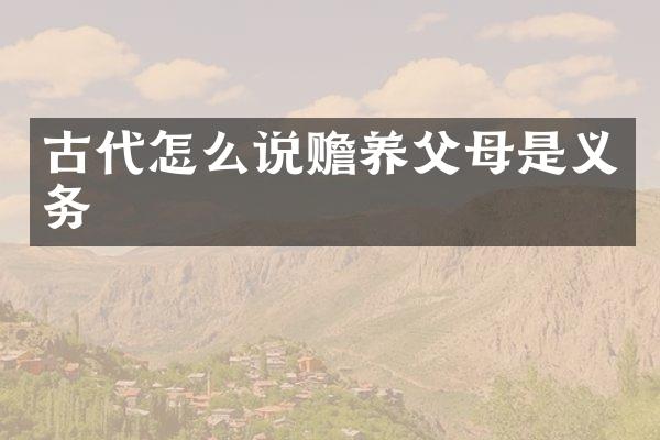 古代怎么说赡养父母是义务