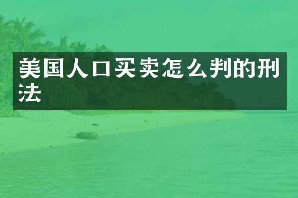 美国人口买卖怎么判的刑法