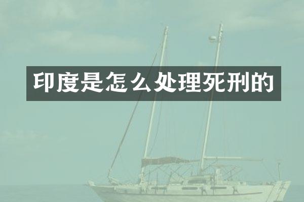 印度是怎么处理死刑的