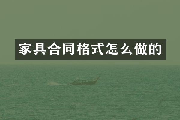 家具合同格式怎么做的