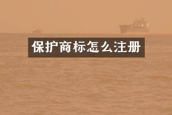 保护商标怎么注册