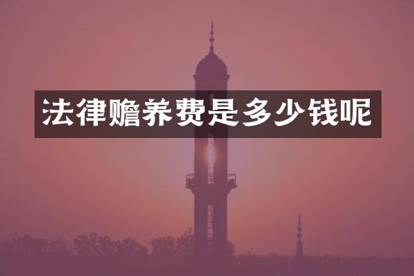 法律赡养费是多少钱呢